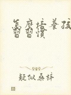 怎么培养孩子学习习惯