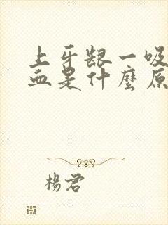 上牙龈一吸就出血是什么原因