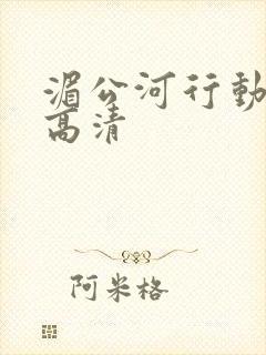 湄公河行动免费高清