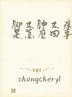 脚又肿又痒又红是怎么回事