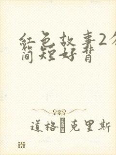 红色故事2分钟简短好背