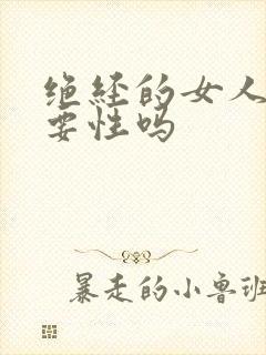 绝经的女人还需要性吗