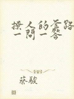 撩人的套路情话一问一答