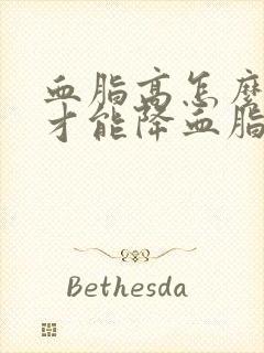 血脂高怎么调理才能降血脂封面