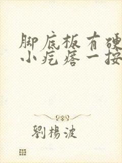 脚底板有硬硬的小疙瘩一按就疼封面