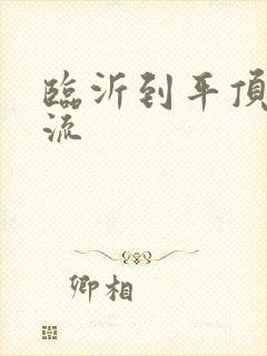 临沂到平顶山物流