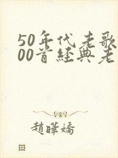 50年代老歌100首经典老歌名