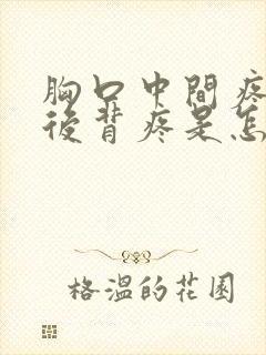 胸口中间疼带着后背疼是怎么回事