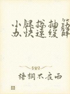 小腿总抽筋怎么办快速缓解