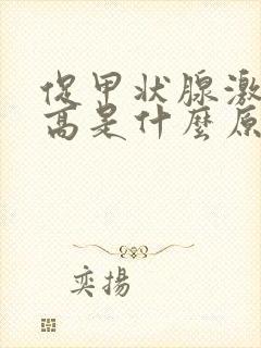 促甲状腺激素偏高是什么原因引起