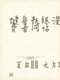 健身教练漫画免费看网站