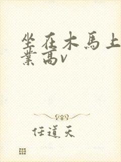 坐在木马上写作业高v