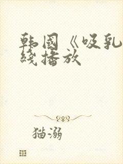 韩国《吸乳》在线播放