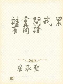 谁会问我累了没有简谱