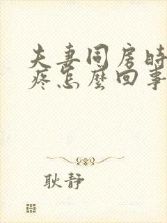 夫妻同房时阴道疼怎么回事