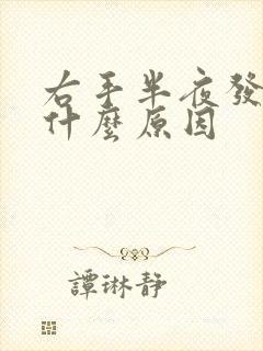 右手半夜发麻是什么原因