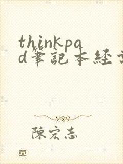 thinkpad笔记本经常黑屏怎么办