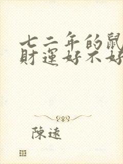 七二年的鼠今天财运好不好