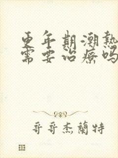 更年期潮热出汗需要治疗吗