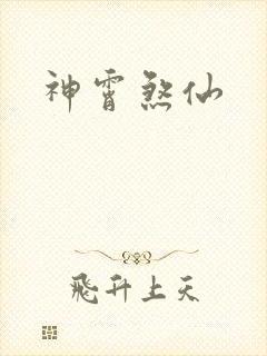 神霄煞仙