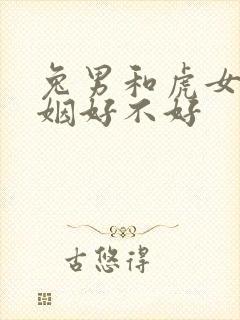 兔男和虎女配婚姻好不好