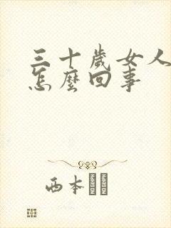 三十岁女人胸疼怎么回事封面