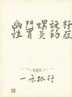 幽门螺旋杆菌慢性胃炎的症状