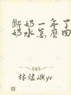 断奶一年了还有奶水怎么回事