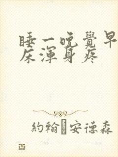 睡一晚觉早上起床浑身疼