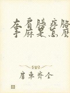 左肩膀疼胳膊麻手麻是怎么回事