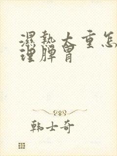 湿热太重怎么调理脾胃