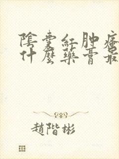 阴囊红肿瘙痒用什么药膏最有效封面