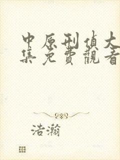 中原刑侦大案全集免费观看