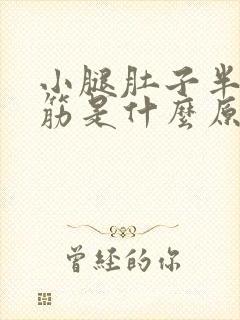 小腿肚子半夜抽筋是什么原因引起的