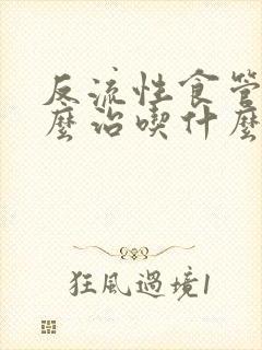 反流性食管炎怎么治吃什么药封面