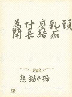 为什么乳头会裂开长结痂