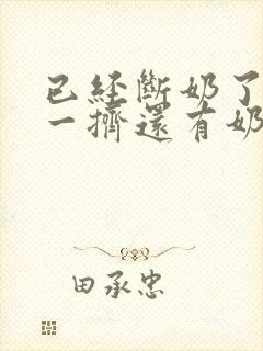 已经断奶了怎么一挤还有奶水