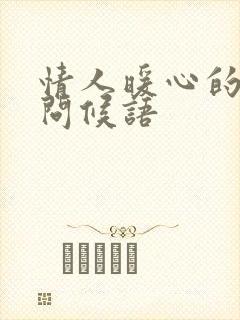 情人暖心的早安问候语