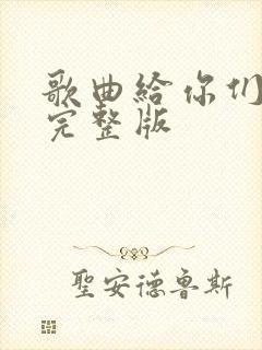 歌曲给你们原唱完整版