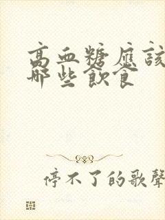 高血糖应该注意哪些饮食