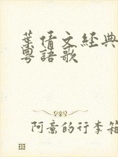 叶倩文经典老歌粤语歌