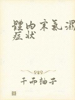 体内寒气湿气重症状