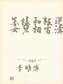 怎样和叛逆期的女儿相处沟通封面