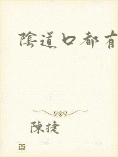 阴道口都有肉粒