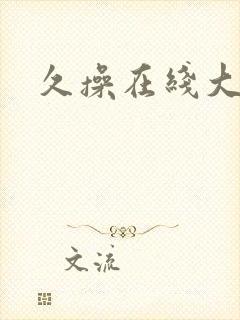 久操在线大香蕉