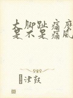 大脚趾痛么判断是不是痛风