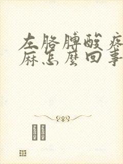 左胳膊酸疼左手麻怎么回事