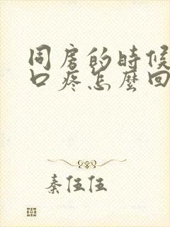 同房的时候阴道口疼怎么回事