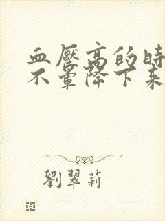 血压高的时候头不晕降下来头晕