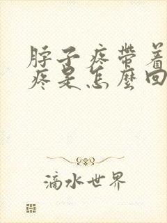 脖子疼带着肩膀疼是怎么回事封面